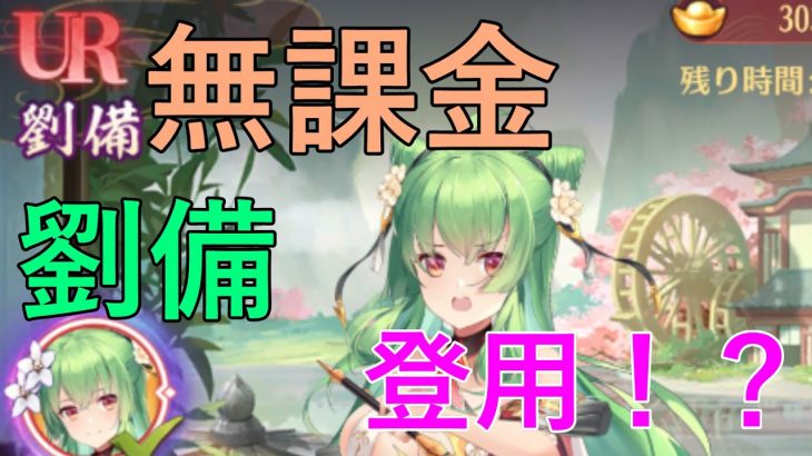 『放置少女』無課金で劉備を登用！？はたして…