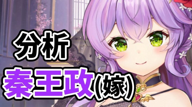 【放置少女】秦王政の結婚アバターを分析・評価しました。