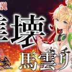 馬雲リョク徹底解説「壊れてない壊れ!?」初心者必見！べーの放置少女解説第９４回