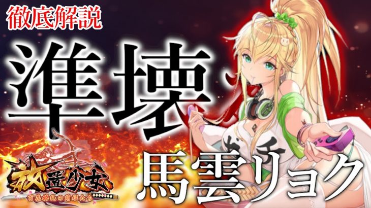 馬雲リョク徹底解説「壊れてない壊れ!?」初心者必見！べーの放置少女解説第９４回
