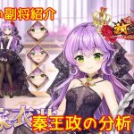 【放置少女】紲星あかりと行く放置少女 副将紹介～秦王政～