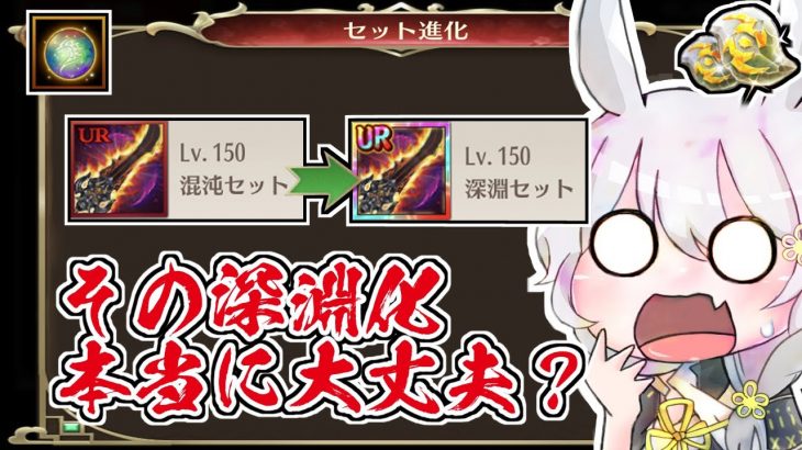 【放置少女】その進化、本当に大丈夫？混沌装備の深淵化について解説します。
