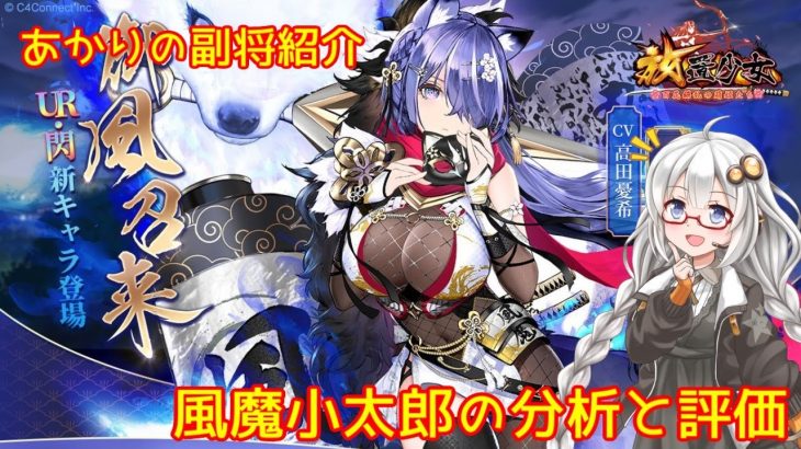【放置少女】紲星あかりと行く放置少女 副将紹介～風魔小太郎～