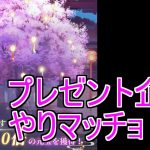 【放置少女生配信】願い返しプレゼント企画やりたいと思います！詳細等について、話していきマッチョ【天マッチョ】【願い返し】