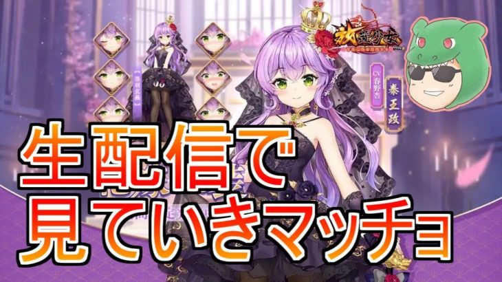 【放置少女生配信】今更ですが秦王政を見ていきマッチョ【天マッチョ】【新アバター】【結婚】