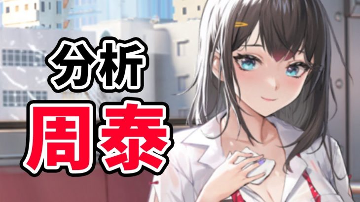 【放置少女】周泰を分析・評価しました。援護キャラ徹底比較したら性能がエグかった。。