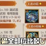 【放置少女】初心者・微課金必見 王者装備全部位比較してみた