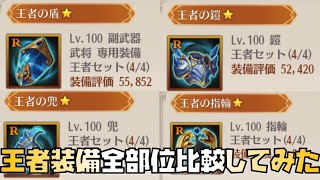 【放置少女】初心者・微課金必見 王者装備全部位比較してみた
