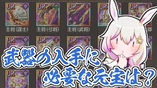 【放置少女】装備の入手効率：前半　武器を入手するときの元宝効率について紹介します。