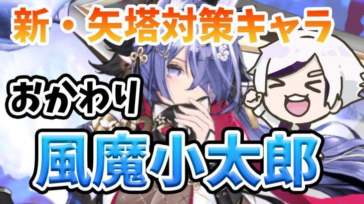 【放置少女】風魔小太郎おかわり検証！複雑で面白い壊れキャラで好き。矢頭対策の新しい形。