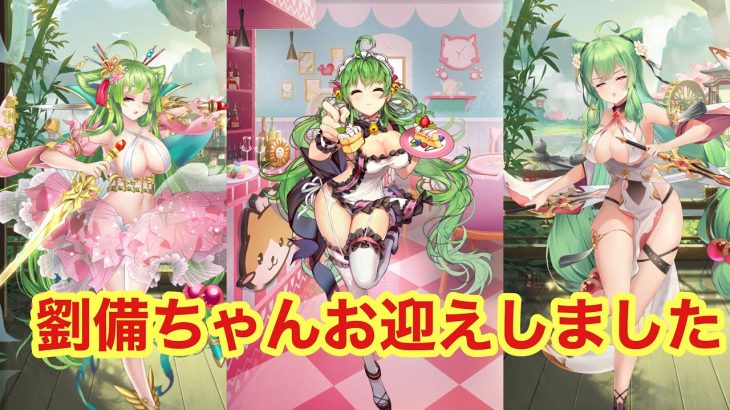 【放置少女】月ギフアカウント劉備登用しました!!