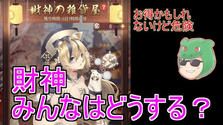 【放置少女生配信】財神どうする？みなさんのご意見をお聞かせください。#放置少女 #財神の雑貨屋 #生放送 #雑談 #天マッチョ #考察