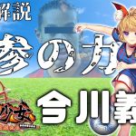 今川義元徹底解説「決めろ!!ハットトリック!!」初心者必見！べーの放置少女解説第９８回