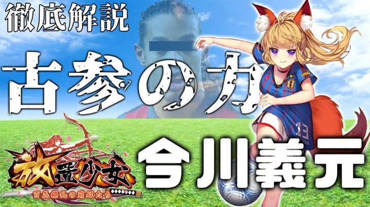 今川義元徹底解説「決めろ!!ハットトリック!!」初心者必見！べーの放置少女解説第９８回