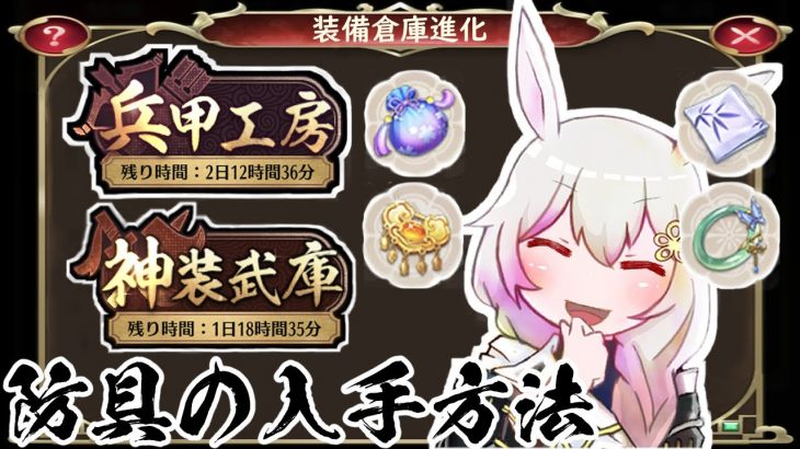 【放置少女】装備品の入手効率：後半　防具を入手する時の元宝効率について解説します。