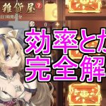 【放置少女】完全解説！これ見れば財神の雑貨屋は分かります！底引きする時は覚悟を持ってね！#財神の雑貨屋 #放置少女 #解説 #攻略 #効率 #天マッチョ #課金 #イベント