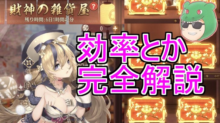 【放置少女】完全解説！これ見れば財神の雑貨屋は分かります！底引きする時は覚悟を持ってね！#財神の雑貨屋 #放置少女 #解説 #攻略 #効率 #天マッチョ #課金 #イベント