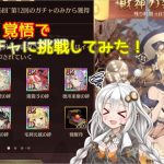 【放置少女】紲星あかりと行く放置少女  財神の雑貨屋ガチャを引いてみた