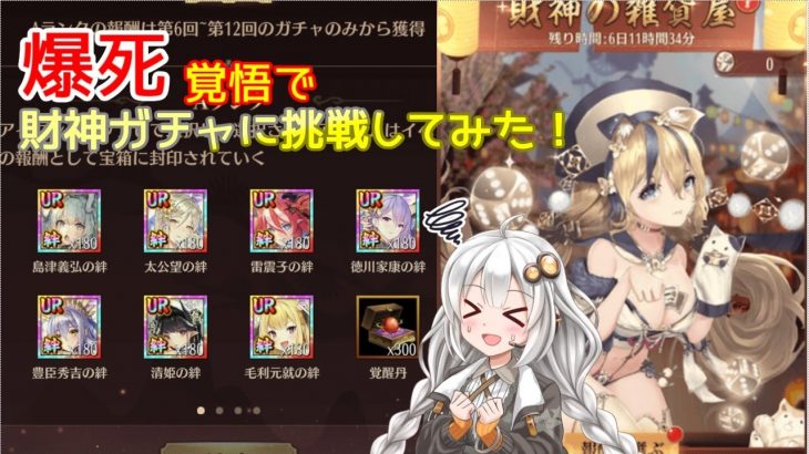 【放置少女】紲星あかりと行く放置少女  財神の雑貨屋ガチャを引いてみた