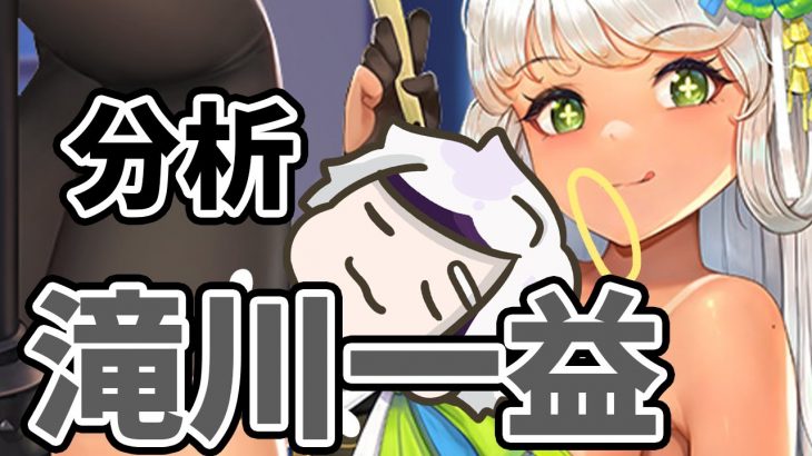 【放置少女】滝川一益を分析・評価しました。