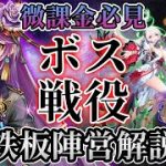 戦役ボス陣営解説「微課金必見!!戦役 ボスの鉄板陣営とは？」初心者必見！べーの放置少女解説第９９回