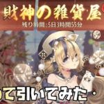 【放置少女】財神の雑貨屋を途中まで引いてみた・・・