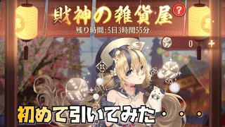 【放置少女】財神の雑貨屋を途中まで引いてみた・・・