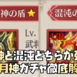 【放置少女】日月神と混沌どちらが強い？日月神ガチャ徹底解説
