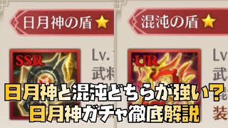 【放置少女】日月神と混沌どちらが強い？日月神ガチャ徹底解説