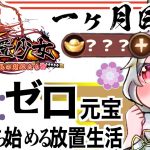 【放置少女】リゼロ元宝企画1ヶ月目、途中経過を報告します。