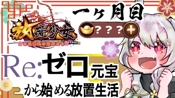 【放置少女】リゼロ元宝企画1ヶ月目、途中経過を報告します。