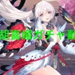 【放置少女】胡喜媚ガチャ動画 1