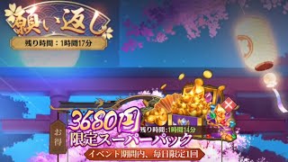 【放置少女】1ヶ月ぶりのスーパーパックと願い返し♪︎