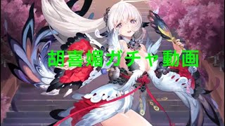 【放置少女】胡喜媚ガチャ動画 1