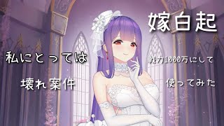 【放置少女】嫁白起 戦力1000万にして使ってみた