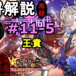 【放置少女副将解説＃11-5】王賁【デフ】