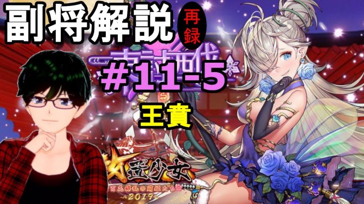【放置少女副将解説＃11-5】王賁【デフ】