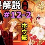 【放置少女副将解説再録＃12-2】ホウ統【デフ】
