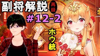 【放置少女副将解説再録＃12-2】ホウ統【デフ】