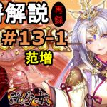 【放置少女副将解説再録＃13-1】范増【デフ】