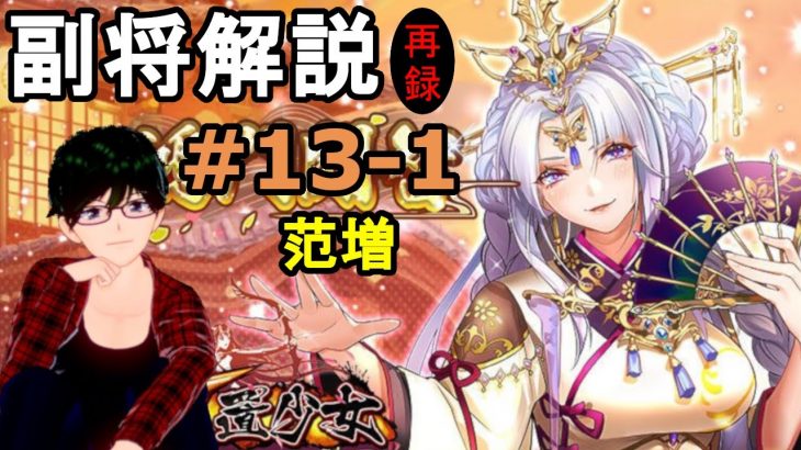 【放置少女副将解説再録＃13-1】范増【デフ】