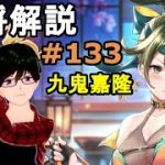 【放置少女副将解説＃133】九鬼嘉隆【デフ】