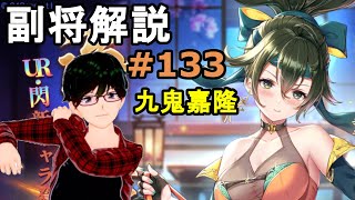 【放置少女副将解説＃133】九鬼嘉隆【デフ】