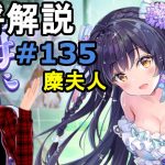 【放置少女副将解説再録＃135】糜夫人【デフ】
