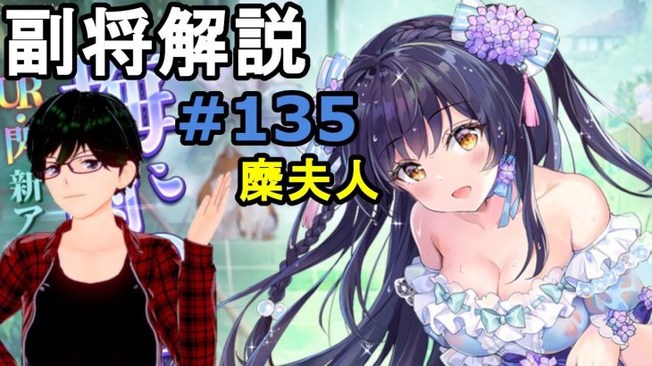 【放置少女副将解説再録＃135】糜夫人【デフ】