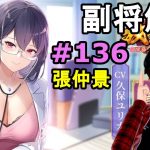 【放置少女副将解説再録＃136】張仲景【デフ】