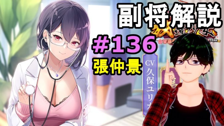 【放置少女副将解説再録＃136】張仲景【デフ】