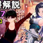 【放置少女副将解説＃137】楊端和【デフ】