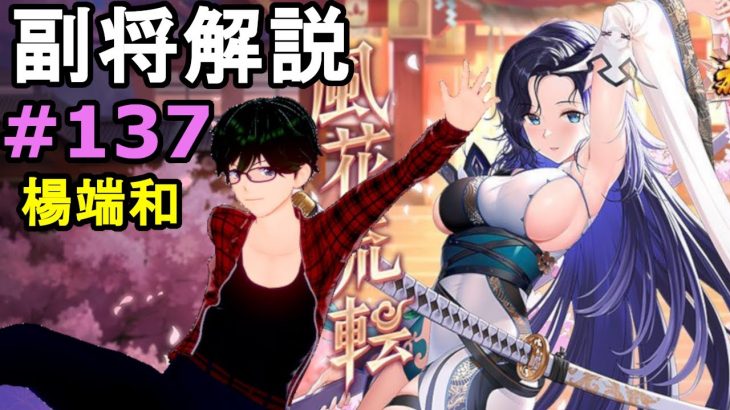 【放置少女副将解説＃137】楊端和【デフ】