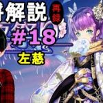 【放置少女副将解説再録＃18】左慈【デフ】